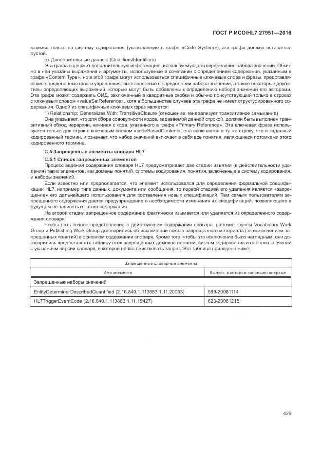 ГОСТ Р ИСО/HL 7 27951-2016, страница 432